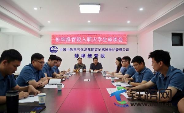 中鐵電氣化局京滬維管公司蚌埠維管段召開(kāi)高校畢業(yè)生座談會(huì)召開(kāi)高校畢業(yè)生座談會(huì)
