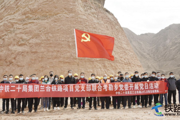 中鐵二十局蘭合鐵路項目黨支部路地聯合 開展“春季植