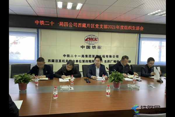 中鐵二十一局四公司西藏片區黨支部召開2021年度組織