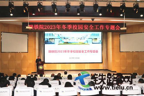 陜鐵院召開2023年冬季校園安全工作專題會